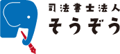 司法書士法人そうぞう