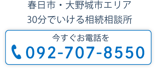 春日市・大野城市エリア30分で行ける相続相談所